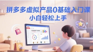 图片[1]-拼多多虚拟产品0基础入门课，小白轻松上手-E六资源