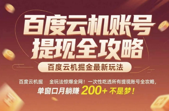 百度云机掘金玩法惊爆全网！一次性吃透所有提现账号全攻略，单窗口月躺入200+-E六资源