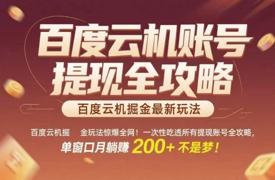 图片[1]-百度云机掘金玩法惊爆全网！一次性吃透所有提现账号全攻略，单窗口月躺入200+-E六资源