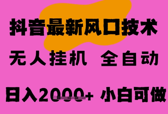 最新抖音无人直播挂G掘金，纯暴力项目，小白可玩，长期稳定，全自动运行日入2k+，可批量操作-E六资源
