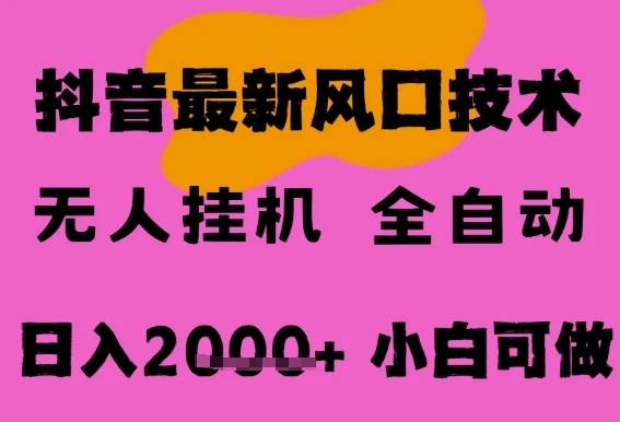 图片[1]-最新抖音无人直播挂G掘金，纯暴力项目，小白可玩，长期稳定，全自动运行日入2k+，可批量操作-E六资源