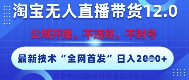 图片[1]-淘宝无人直播带货12.0，最新技术，不封号，不违规，操作简单，开播爆单，日入多张-E六资源