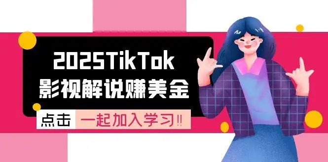 图片[1]-2025TikTok影视解说赚美金，账号注册全流程，中视频计划变现原理-E六资源