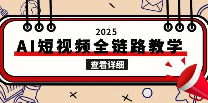 图片[1]-2025AI短视频全链路教学，文案图片视频生成，解决自媒体创作痛点-E六资源