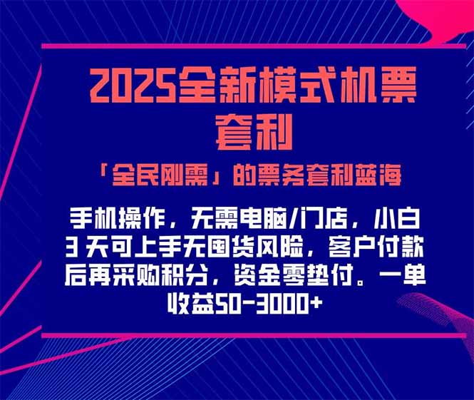 2025机票高铁火车票 「全民刚需」的票务套利蓝海！一单赚 300-1000+，…-E六资源