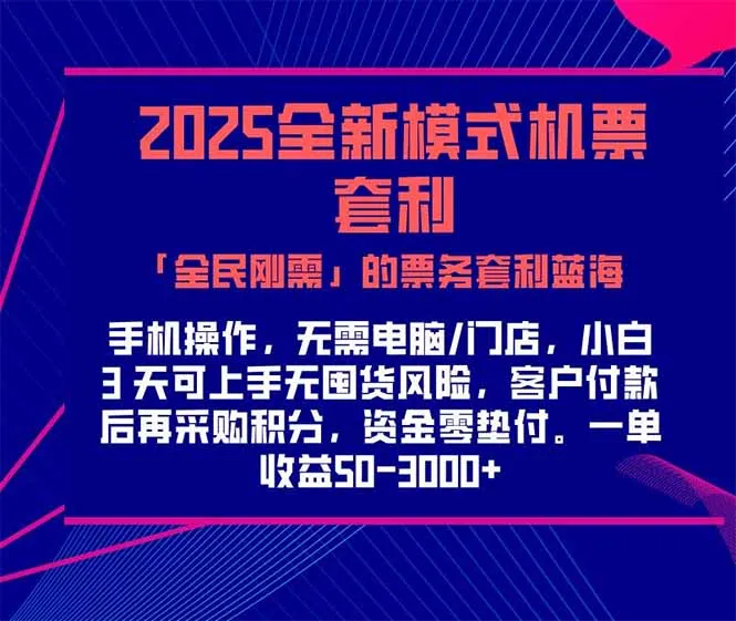 图片[1]-2025机票高铁火车票 「全民刚需」的票务套利蓝海！一单赚 300-1000+，…-E六资源