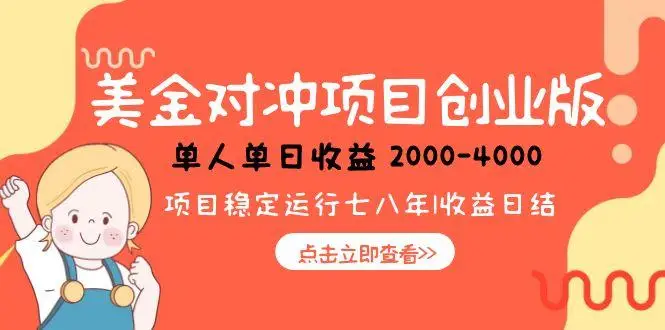 图片[1]-美金对冲创业项目，日收益1000-4000，小众暴力项目-E六资源