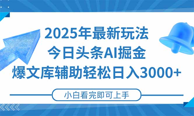 2025年今日头条最新玩法，一键生成爆款，轻松实现矩阵日入3000+-E六资源