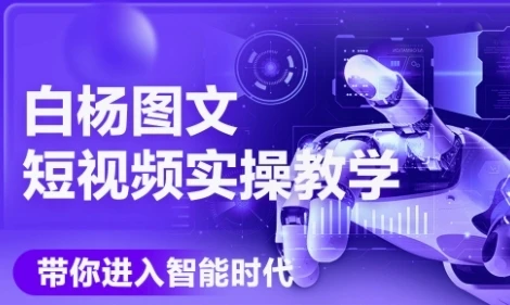 图片[1]-AI图文短视频实操课，Deepseek+即梦落地实操，教你如何智能做图文短视频(更新6月)-E六资源