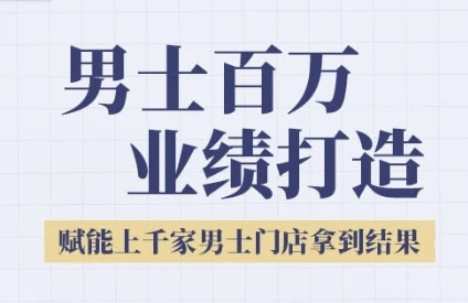 图片[1]-2025男士美业百万业绩打造，赋能上千家男士门店拿到结果-E六资源