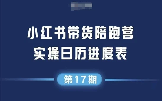 图片[1]-小红书第17期带货陪跑营，不囤货，无不直播，无不投流，通过选品+笔记内容+测品+笔记铺量+矩阵运营打爆款-E六资源