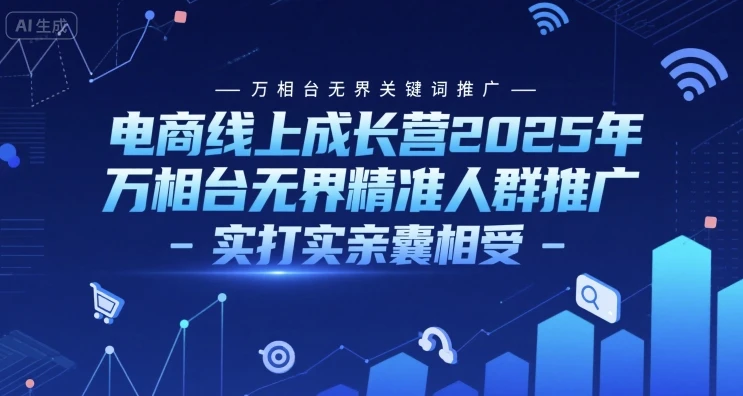 图片[1]-电商线上成长营2025年，万相台无界关键词推广-万相台无界精准人群推广-实打实亲囊相受-E六资源