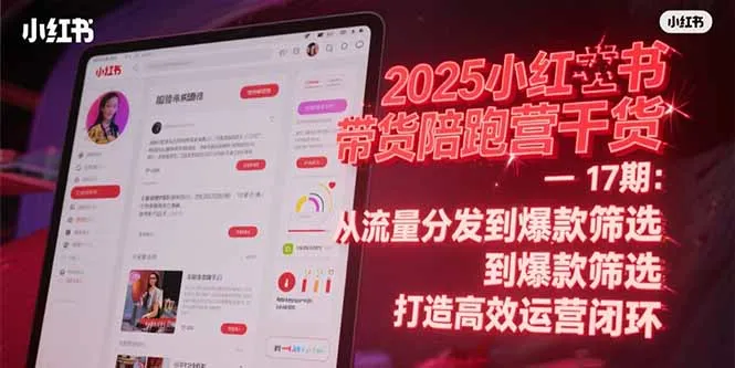 图片[1]-2025小红书带货陪跑营干货-17期：从流量分发到爆款筛选 打造高效运营闭环-E六资源