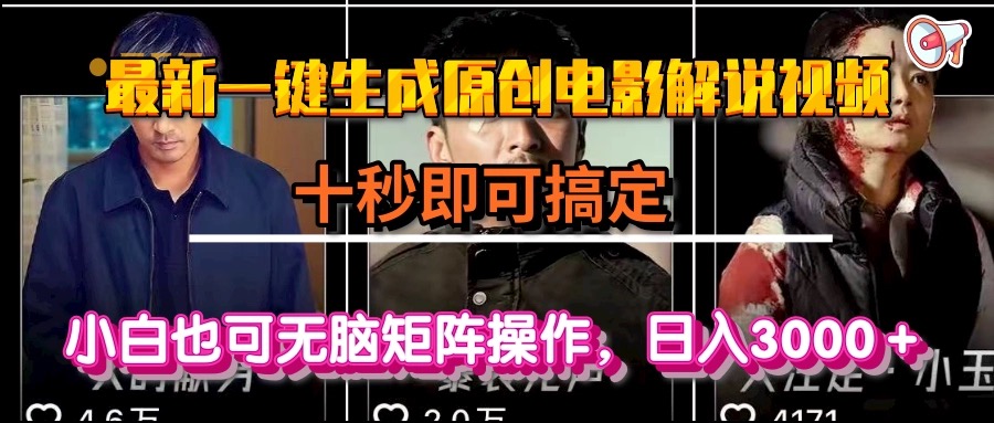 一键生成原创电影解说视频，十秒即可搞定， 小白无脑矩阵操作，日入3000＋-E六资源