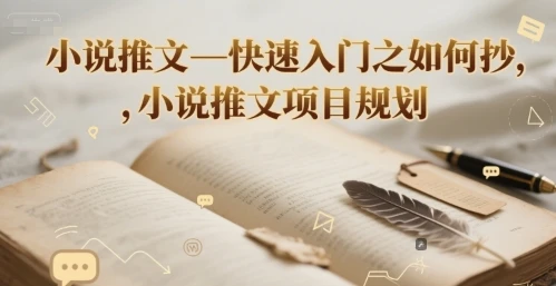 图片[1]-小说推文—快速入门之如何抄 ，小说推文项目规划-E六资源