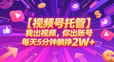 图片[1]-【视频号托管 】我出视频，你出账号，每天5分钟发布，最高躺挣2W+-E六资源