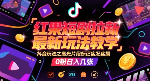 图片[1]-红果短剧拉新最新玩法教学，抖音玩法之高光片段标记实况实操，0粉日入几张-E六资源