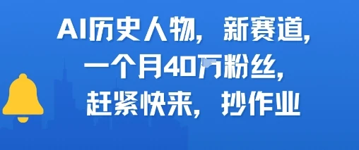 图片[1]-AI历史人物新赛道，一个月40W粉丝，赶紧快来抄作业-E六资源