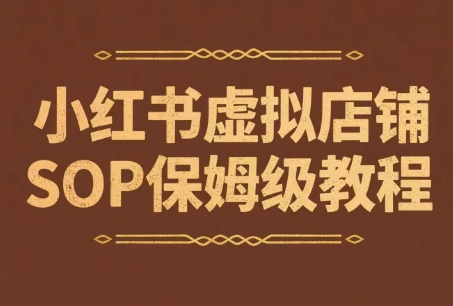 小红书虚拟店铺SOP保姆级教程，​通过在小红书开店卖学科类资料变现-E六资源