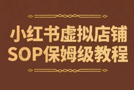 图片[1]-小红书虚拟店铺SOP保姆级教程，​通过在小红书开店卖学科类资料变现-E六资源