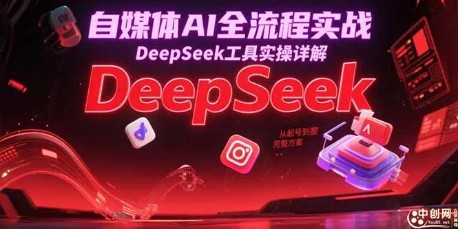 图片[1]-自媒体AI全流程实战，DeepSeek工具实操详解，从起号到变现完整方案-E六资源