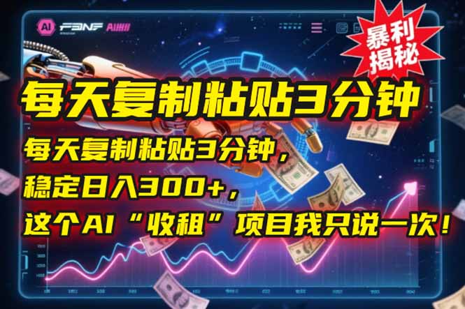 每天复制粘贴3分钟，稳定日入300+，这个AI“收租”项目我只说一次！-E六资源
