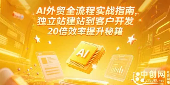 图片[1]-AI外贸全流程实战指南，独立站建站到客户开发，20倍效率提升秘籍(更新6月)-E六资源