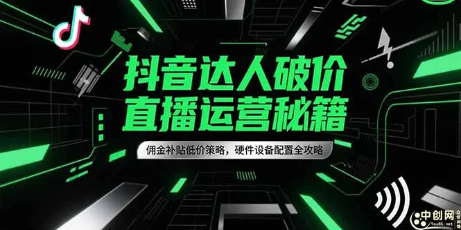 图片[1]-抖音达人破价直播运营秘籍，佣金补贴低价策略，硬件设备配置全攻略-E六资源