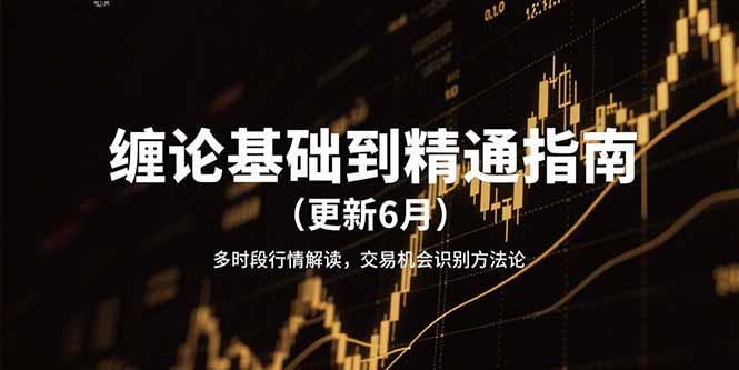 缠论基础到精通指南（更新6月）多时段行情解读，交易机会识别方法论-E六资源