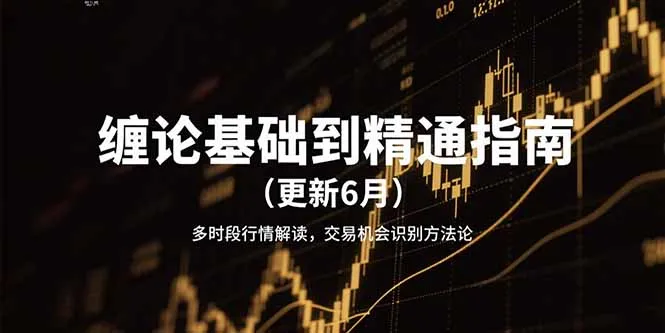 图片[1]-缠论基础到精通指南（更新6月）多时段行情解读，交易机会识别方法论-E六资源
