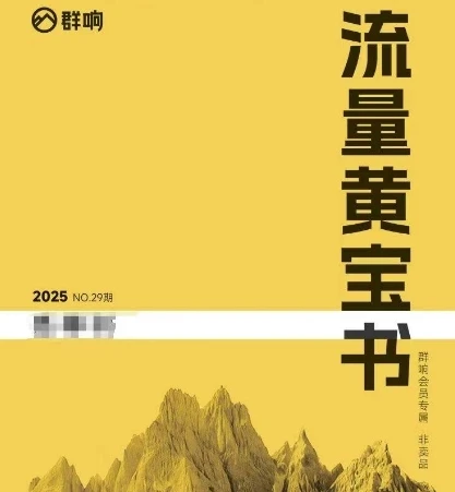 图片[1]-群响流量黄宝书25-29期，群响内部私享资料非卖品-E六资源