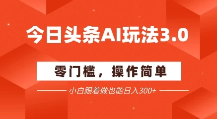 图片[1]-今日头条爆文玩法3.0  配合AI工具轻松矩阵    小白也能日入3张+-E六资源