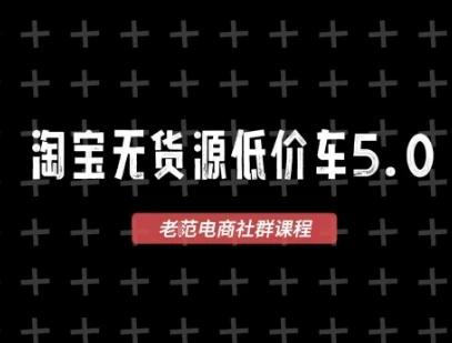 图片[1]-淘宝无货源2025VIP教程，​最新的淘宝无货源课程，1688代发，蓝海选品，零成本创业首选-E六资源