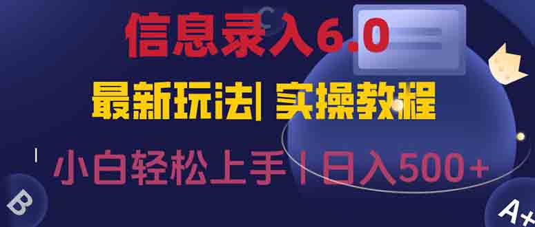 信息录入6.0，几秒钟一单，一部手机即可，无需经验照抄答案，随时随.地…-E六资源
