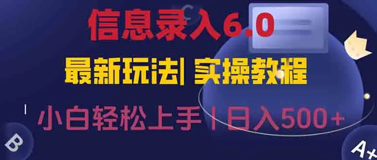 图片[1]-信息录入6.0，几秒钟一单，一部手机即可，无需经验照抄答案，随时随.地…-E六资源