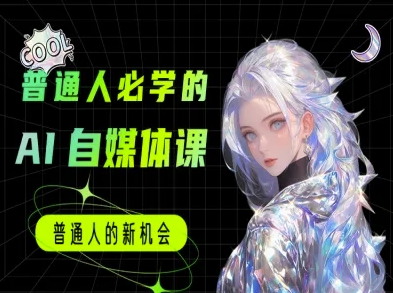 普通人必学的AI课程-AI自媒体教程-E六资源