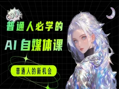 图片[1]-普通人必学的AI课程-AI自媒体教程-E六资源