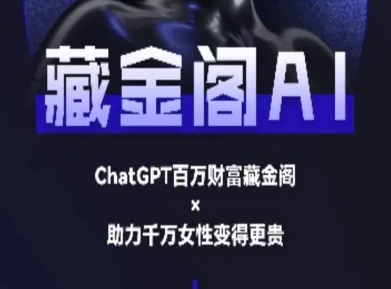 藏金阁AI-私域行动营-AI教程-E六资源