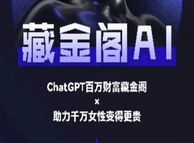 图片[1]-藏金阁AI-私域行动营-AI教程-E六资源
