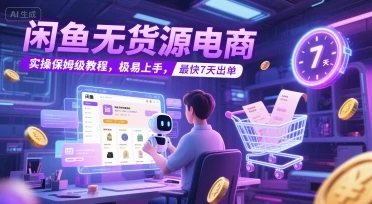 图片[1]-闲鱼无货源电商，实操保姆级教程，极易上手，最快7天出单-E六资源