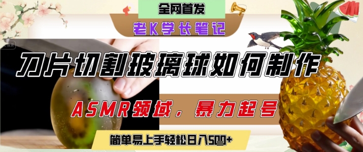 用AI制作刀片切割金属水果的视频，狂揽20W点赞，发布抖音涨粉引流变现，轻松日入5张-E六资源