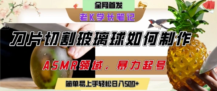 图片[1]-用AI制作刀片切割金属水果的视频，狂揽20W点赞，发布抖音涨粉引流变现，轻松日入5张-E六资源