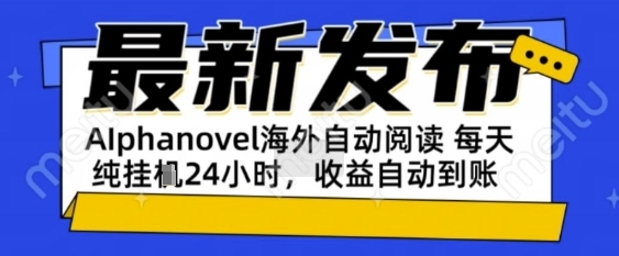 AIphanovel自动阅读：24小时躺挣美金攻略，不需要人工干预，单电脑每天1k+主业副业都可以-E六资源