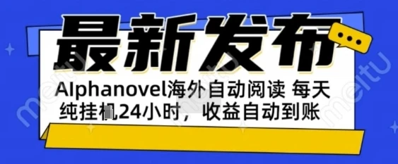 图片[1]-AIphanovel自动阅读：24小时躺挣美金攻略，不需要人工干预，单电脑每天1k+主业副业都可以-E六资源