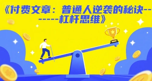 图片[1]-付费文章：普通人逆袭的秘诀——杠杆思维-E六资源