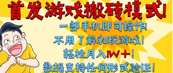 图片[1]-首发搬砖模式，单手机操作，全自动挂G，不需要玩游戏，日入3张+-E六资源