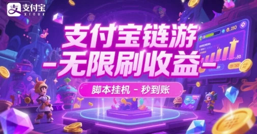 图片[1]-支付宝链游-无限刷收益-脚本挂G-秒到账-E六资源