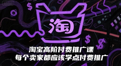 图片[1]-淘宝高阶付费推广课，每个卖家都应该学点付费推广-E六资源
