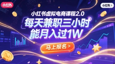 图片[1]-小红书虚拟电商课程2.0，每天兼职三小时，能月入过1W-E六资源