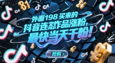 图片[1]-外面198买来的抖音连怼作品涨粉，最快当天千粉-E六资源